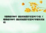 《暗黑破坏神3》里的恶魔猎手厉害吗?介绍(《暗黑破坏神3》里的恶魔猎手厉害吗?详细情况如何)