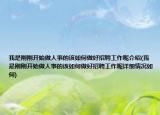 我是刚刚开始做人事的该如何做好招聘工作呢介绍(我是刚刚开始做人事的该如何做好招聘工作呢详细情况如何)