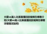 火箭vs湖人比赛直播回放视频在哪看介绍(火箭vs湖人比赛直播回放视频在哪看详细情况如何)