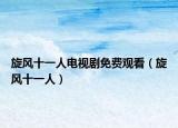 旋风十一人电视剧免费观看（旋风十一人）