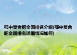 鄂中复合肥全国排名介绍(鄂中复合肥全国排名详细情况如何)