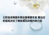 公积金选等额本息还是等额本金 看完分析就有决定了具体情况详细内容介绍