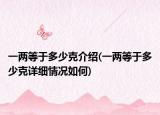 一两等于多少克介绍(一两等于多少克详细情况如何)