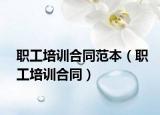 职工培训合同范本（职工培训合同）