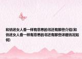和情迷女人香一样有意思的书还有那些介绍(和情迷女人香一样有意思的书还有那些详细情况如何)