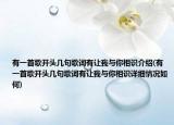 有一首歌开头几句歌词有让我与你相识介绍(有一首歌开头几句歌词有让我与你相识详细情况如何)