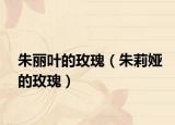 朱丽叶的玫瑰（朱莉娅的玫瑰）