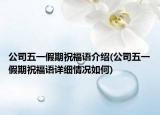公司五一假期祝福语介绍(公司五一假期祝福语详细情况如何)
