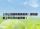 上市公司圈钱跑路案例（圈钱圈套上市公司内幕调查）