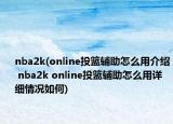 nba2k(online投篮辅助怎么用介绍 nba2k online投篮辅助怎么用详细情况如何)