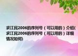 求江民2006的序列号（可以用的）介绍(求江民2006的序列号（可以用的）详细情况如何)