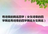有诗意的网名四字（女生诗意的四字网名有诗意的四字网名女生网名）