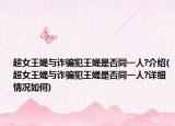 超女王媞与诈骗犯王媞是否同一人?介绍(超女王媞与诈骗犯王媞是否同一人?详细情况如何)