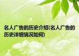 名人广告的历史介绍(名人广告的历史详细情况如何)