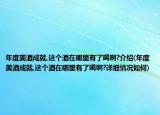 年度美酒成就,这个酒在哪里有了喝啊?介绍(年度美酒成就,这个酒在哪里有了喝啊?详细情况如何)