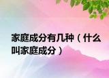 家庭成分有几种（什么叫家庭成分）
