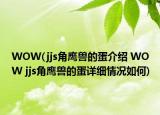 WOW(jjs角鹰兽的蛋介绍 WOW jjs角鹰兽的蛋详细情况如何)