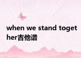 when we stand together吉他谱
