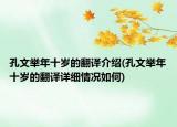 孔文举年十岁的翻译介绍(孔文举年十岁的翻译详细情况如何)