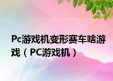 Pc游戏机变形赛车啥游戏（PC游戏机）