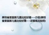 奥特曼里面那几集比较好看~~介绍(奥特曼里面那几集比较好看~~详细情况如何)