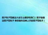 茄子包子馅做法大全怎么做好吃窍门（茄子的做法茄子馅包子 教你制作简单上手的茄子馅包子）