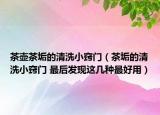 茶壶茶垢的清洗小窍门（茶垢的清洗小窍门 最后发现这几种最好用）