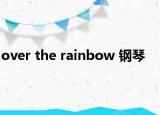 over the rainbow 钢琴