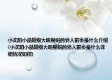 小沈阳小品超级大明星唱的情人前奏是什么介绍(小沈阳小品超级大明星唱的情人前奏是什么详细情况如何)