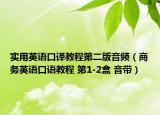 实用英语口译教程第二版音频（商务英语口语教程 第1-2盒 音带）