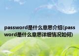 password是什么意思介绍(password是什么意思详细情况如何)