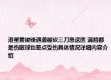 港星黄竣锋遇袭被砍三刀急送医 满脸都是伤眼球也差点受伤具体情况详细内容介绍