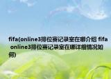 fifa(online3排位赛记录室在哪介绍 fifa online3排位赛记录室在哪详细情况如何)