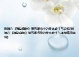 谢娜在《舞动奇迹》第五场当中为什么会生气介绍(谢娜在《舞动奇迹》第五场当中为什么会生气详细情况如何)