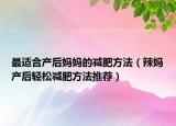 最适合产后妈妈的减肥方法（辣妈产后轻松减肥方法推荐）