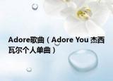 Adore歌曲（Adore You 杰西瓦尔个人单曲）