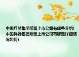 中国兵器集团所属上市公司有哪些介绍(中国兵器集团所属上市公司有哪些详细情况如何)