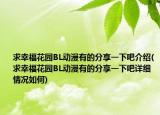 求幸福花园BL动漫有的分享一下吧介绍(求幸福花园BL动漫有的分享一下吧详细情况如何)