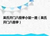 吴氏开门八极拳小架一路（吴氏开门八极拳）