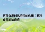 五种食品对抗痘痘的作用（五种食品对抗痘痘）