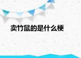 卖竹鼠的是什么梗