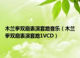 木兰拳双扇表演套路音乐（木兰拳双扇表演套路1VCD）