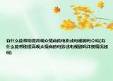 有什么能帮助提高观众情商的电影或电视剧吗介绍(有什么能帮助提高观众情商的电影或电视剧吗详细情况如何)