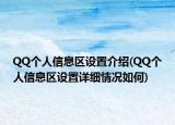 QQ个人信息区设置介绍(QQ个人信息区设置详细情况如何)