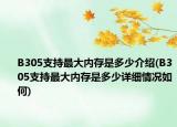 B305支持最大内存是多少介绍(B305支持最大内存是多少详细情况如何)