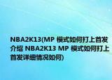 NBA2K13(MP 模式如何打上首发介绍 NBA2K13 MP 模式如何打上首发详细情况如何)