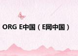 ORG E中国（E网中国）