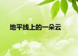 地平线上的一朵云