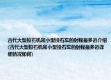 古代大型投石机和小型投石车的射程是多远介绍(古代大型投石机和小型投石车的射程是多远详细情况如何)