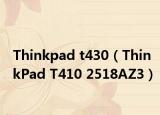 Thinkpad t430（ThinkPad T410 2518AZ3）